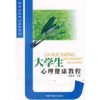 大学生心理健康教程