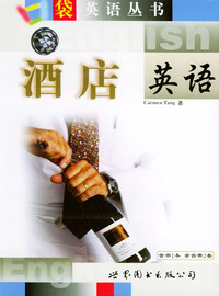 口袋英语丛书——酒店英语（1书+2磁带）