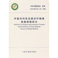 中医内科常见病诊疗指南(西医疾病部分)