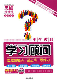 中学教材学习顾问：物理（九年级上）——配人教版