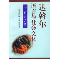 达斡尔语言与社会文化