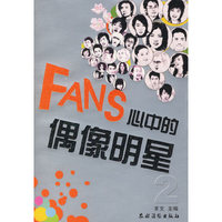 FANS心中的偶像明星 2