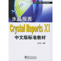水晶报表Crystal Reports Ⅺ中文版标准教材(博奥杰中国公司 )