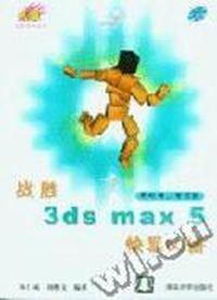 战胜 3ds max 5 快易60讲(含盘)