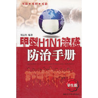 甲型H1N1流感防治手册(学生版)