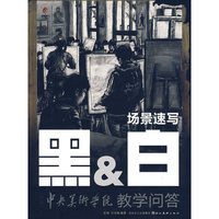黑&白-冲刺中央美术学院教学问答.场景速写