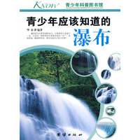 青少年应该知道的-瀑布