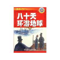 八十天环游地球 (插图本)
