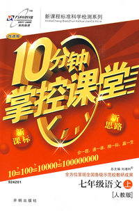 10分钟掌控课堂七年级语文—人教版（上）