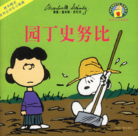 园丁史努比(随书赠送史努比欢乐小贴画)