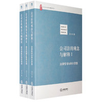 公司法的观念与解释（全三册）