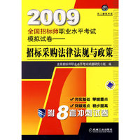2009全国招标师职业水平考试模拟试卷——招标采购法律法规与政策