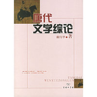 唐代文学综论