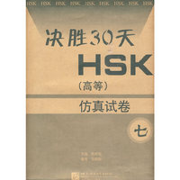 决胜30天——HSK高等仿真试卷 7