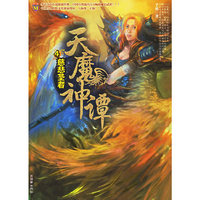 天魔神谭(4慈悲圣者)