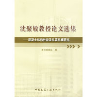 沈聚敏教授论文选集--混凝土结构性能及抗震抗爆研究
