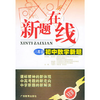 初中数学新题·八年级——新题在线