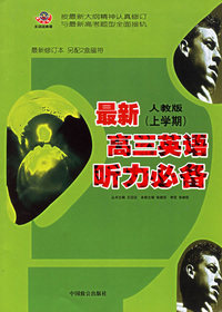 最新人教版（上学期）：高三英语听力必备