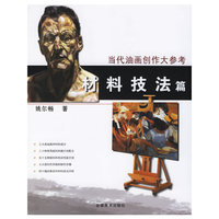 当代油画创作大参考（材料技法篇）