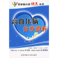 高血压自我调养 常见病调养丛书