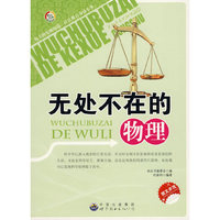 无处不在的科学丛书：无处不在的物理