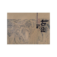 走进古蜀道：山水画家何青城古蜀道写生集