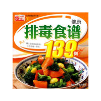 小菜谱-健康排毒食谱139例
