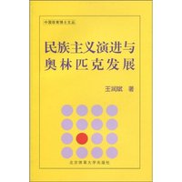 民族主义演进与奥林匹克发展