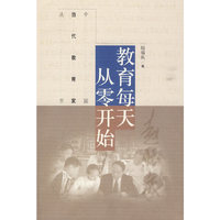 教育每天从零开始（中国当代教育家丛书）