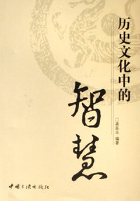 历史文化中的智慧