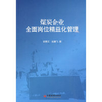 煤炭企业全面岗位精益化管理