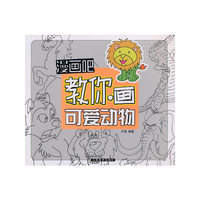 教你画可爱动物-漫画吧