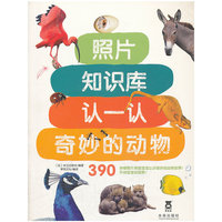 认一认奇妙的动物-照片知识库