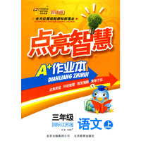 三年级语文上：国标江苏版（2010年6月印刷）点亮智慧A+作业本（附试卷）