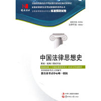 国试书业·中国法律思想史试卷