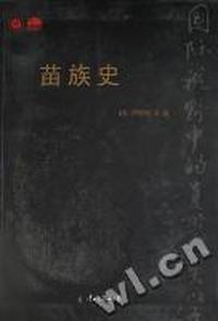 苗族史