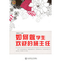 如何做学生欢迎的班主任