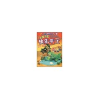 快乐手工(变废为宝B卷)/快乐猪小弟巧巧手丛书