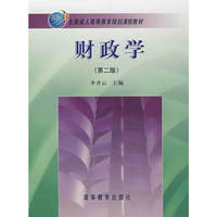 财政学（成人）(第二版）