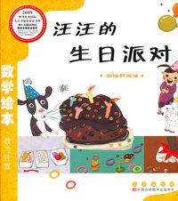 加法和减法-汪汪的生日派对-数学绘本.数与计算