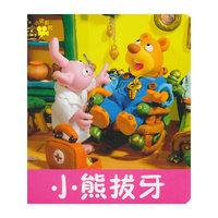 小小孩影院:小熊拔牙