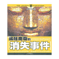 惊奇目击者 揭秘离奇的消失事件