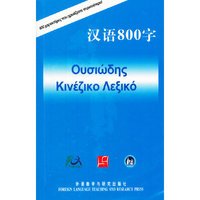 汉语800字(希腊语版)
