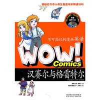 汉赛尔与格雷特尔-WOW!不可思议的漫画英语-附赠原声VCD