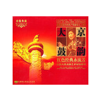 京韵大鼓红色经典永流芳 京韵大鼓表演艺术家路倚琴 热烈庆祝中国共产党建党九十周年 珍版典藏(CD)