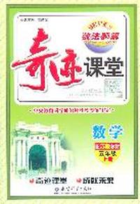 数学：五年级上册（配苏版教材）奇迹课堂·数法题解（2011.6印刷）