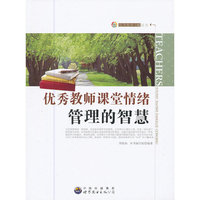 优秀教师方略丛书---优秀教师课堂情绪管理的智慧