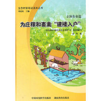立体农业篇-为庄稼和畜禽建楼入户