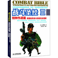 特种作战篇-战斗圣经 III-美国陆军战斗技能完全图解