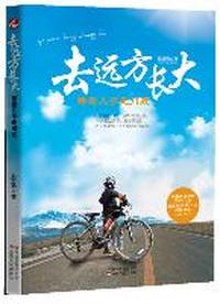 去远方长大--带着儿子走川藏（从拖沓到干脆，从娇气到坚强，一次触动天下父母心的远行，一个9岁孩子的47天蜕变与成长。）